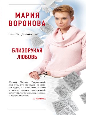 cover image of Близорукая любовь